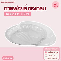 ถาดฟอยล์ Star Products 3214-P พร้อมฝา บรรจุ 5 ชิ้น/แพ็ค