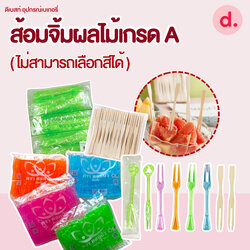 ส้อมจิ้มผลไม้เกรด A ตราดอกบัว(ไม่สามารถเลือกสีได้) บรรจุ 100ชิ้น
