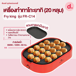 FRY KING เครื่องทำทาโกะยากิ (20 หลุม) แถมถาดเทปันยากิ รุ่น FR-C14