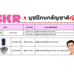 ชุด-บู๊ชปีกนก (SKR ญี่ปุ่น) TOYOTA WISH ปี2003-2009 (รหัส) STOCAB-108 /STOCAB-085
