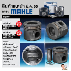 ชุดลูกสูบ+สลัก(MAHLE) Ford Ranger 2.2 /Mazda(เครื่องยนต์ P4AT) (OE Ref. U207-11-SAO)