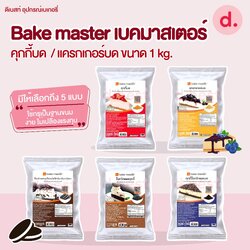 Bake master เบคมาสเตอร์ คุกกี้บด /แครกเกอร์บด ขนาด 1kg /คุกกี้บดช็อกโกแลต 450-500 กรัม