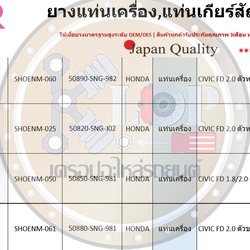 ชุดยางแท่นเครื่อง SKR : OEM JAPAN (HONDA CIVIC FD 2000cc.)