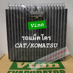 (คอย์ลเย็น ยี่ห้อ VINN) รถแม๊คโคร CAT,KOMATSU