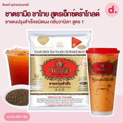 ชาตรามือ ชาไทย สูตรเอ็กซ์ตร้าโกลด์ ชนิดถุง 400 กรัม