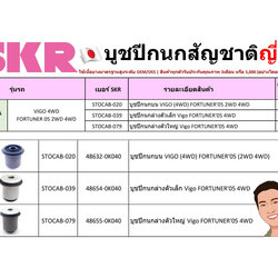 ชุด-บู๊ชปีกนก (SKR ญี่ปุ่น) TOYOTA VIGO 4WD / FORTUNER ปี2005 2WD 4WD (รหัส) STOCAB-020 /STOCAB-039 /STOCAB-079