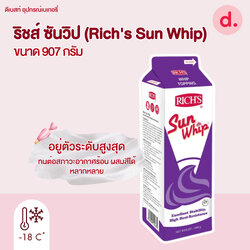ริชส์ ซันวิป (Rich's Sun Whip)