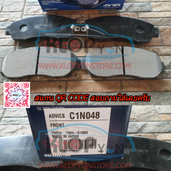 86. C1N048 (ผ้าเบรค-หน้า ยี่ห้อ Advics) Honda CRV RE 4WD ปี07-on / CRV 2.0E, 2.4EL ปี13-on F