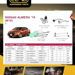 ชุดเปลี่ยนลูกหมากช่วงล่าง (CERA) ALMERA 2019- (MADE IN THAILAND) *** มาอุดหนุนสินค้าไทยกันครับ