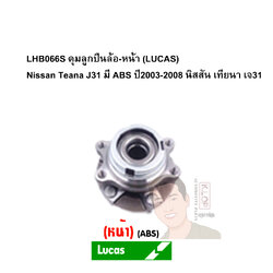 LHB066S ดุมลูกปืนล้อ-หน้า (LUCAS) Nissan Teana J31 มี ABS ปี2003-2008 นิสสัน เทียนา เจ31