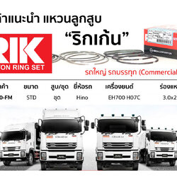 OE 15170-FM แหวนลูกสูบ(RIK-ริกเก้น) ขนาด STD ชุด Hino เครื่องยนต์ EH700 HO7C ร่องแหวน สูง H 3.0x2.5x2.5x5.0