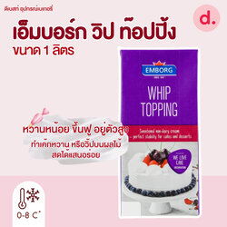 เอ็มบอร์ก วิป ท๊อปปิ้ง (Emborg Whip Topping)