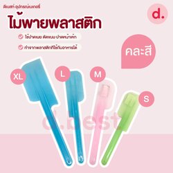 ไม้พายพลาสติก(คละสี) ไม้พายทำขนม เกรดเอ ปาดเนียน ล้างง่าย