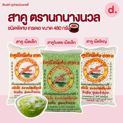 เม็ดสาคู ตรานกนางนวล ชนิดพิเศษ เกรดเอ ขนาด 480 กรัม
