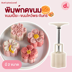 พิมพ์ขนมไหว้พระจันทร์ลายซากุระ 30-50 กรัม (4 ลาย/ชุด)