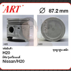 ชุดลูกสูบ ART+สลักพร้อมแหวน H20 Cedric, Urvan 2.0 '80 (1 ชุด มี 4 ลูก)