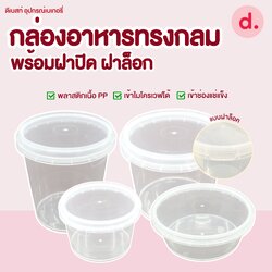 กระปุกเซฟตี้ซิล กล่องเดลิเวอรี่ทรงกลม พร้อมฝาปิด แบบล็อค