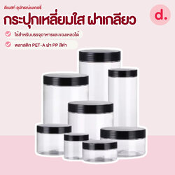 กระปุกกลม พลาสติกใส ฝาเกลียวสีดำ มี 5 ขนาด(1 โหล มี 12 ชิ้น)