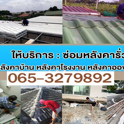 ช่างซ่อมแซมหลังคารั่วอำเภอเมือง สมุทรสงคราม