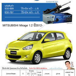 ชุดโช้คอัพ หน้า-หลัง (ยี่ห้อPRT มาตรฐานอเมริกา ประกัน 3 ปี) MITSUBISHI Mirage 1.2 ปี2012-
