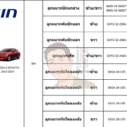 ชุดลูกหมาก AISIN : MAZDA 3 SKYACTIV 2013-2019