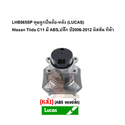 LHB065SP ดุมลูกปืนล้อ-หลัง (LUCAS) Nissan Tiida C11 มี ABS,ปลั๊ก ปี2006-2012 นิสสัน ทีด้า