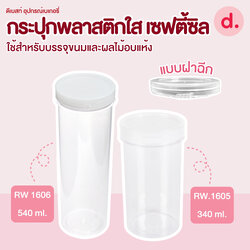 กระปุกเซฟตี้ซิลฝาฉีก พลาสติกใส 340ml. - 540ml. (1 โหล มี 12 ชิ้น)