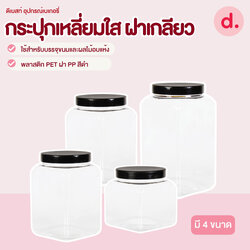 กระปุกเหลี่ยม พลาสติกใส ฝาเกลียวสีดำ มี 4 ขนาด (1 โหล มี 12 ชิ้น)