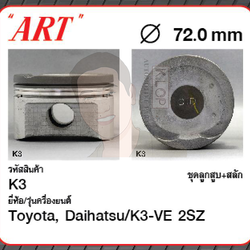 ชุดลูกสูบ ART+สลักพร้อมแหวน K3-VE 2SZ Avanza 1.3 F601 (1 ชุด มี 4 ลูก)