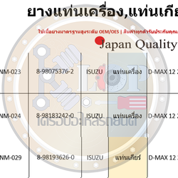 ชุดยางแท่นเครื่อง SKR : OEM JAPAN (ISUZU ALL NEW D-MAX 3.0 M/T 4x2)