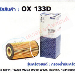 รหัสสินค้า OX 133D กรองน้ำมันเครื่อง(MAHLE) Benz M104 M111/W202 W203 W210 W124, Rexton