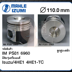 ชุดลูกสูบ MAHLE +สลักพร้อมแหวน 4HE1 4HE1-TC NPR05 (1 ชุด มี 4 ลูก)