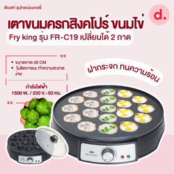 FRY KING เตาขนมครกสิงคโปร์ ขนมไข่ รุ่น FR-C19