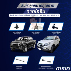 ชุดลูกหมาก AISIN : D-MAX 4WD/ D-MAX 2WD HI-LANDER 2011-2019, MU-X 2013-2020