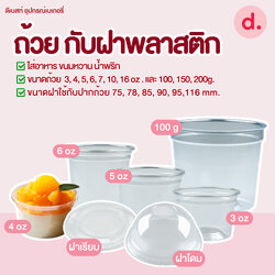 ถ้วยกระปุก 3, 4, 5, 6, 7, 16 ออนซ์ - 100, 200 กรัม และ ฝาเรียบ,ฝาโดมไม่เจาะรู (แยกตัว / แยกฝา)