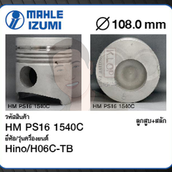 ชุดลูกสูบ MAHLE +สลักพร้อมแหวน H06C-TB FD (1 ชุด มี 6 ลูก)