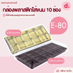 E-80 กล่องพลาสติกฝาใส+ฐาน 10 ช่อง กล่องใส่ขนม
