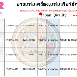 ชุดยางแท่นเครื่อง SKR : OEM JAPAN (Toyota Altis 2008-2013 M/T)