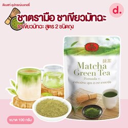 ชาตรามือ ชาเขียวมัทฉะ สูตร 2 ชนิดถุง 100 กรัม