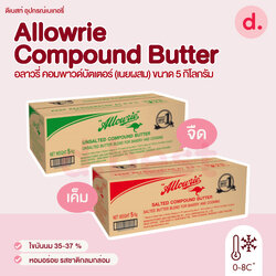 Allowrie Compound Butter 5 kg. อลาวรี่ คอมพาวด์บัตเตอร์ 5 กก.