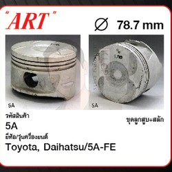ชุดลูกสูบ ART+สลักพร้อมแหวน 5A-FE Soluna AL50, Corolla AE110 (1 ชุด มี 4 ลูก)