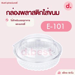 E-101 กล่องพลาสติกใส กล่องขนมใส่อาหาร เบเกอรี่