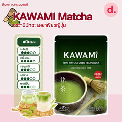 คาวามิ ชาเขียวมัทฉะชนิดผง ขนาด 100 กรัม ชาเขียว/ชาญี่ปุ่น/ผงมัทฉะ/ผงชาเขียวมัทฉะ/มัทฉะกรีนที