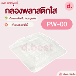 PW-00 กล่องพลาสติกใส กล่องขนม ( 1*100 ชิ้น )