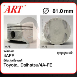 ชุดลูกสูบ ART+สลักพร้อมแหวน 4A-FE Corolla AE101 (1 ชุด มี 4 ลูก)
