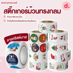 สติ๊กเกอร์ม้วนทรงกลมลายคริสต์มาส ขนาด 2.5 ซม
