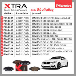 ตารางสินค้า ผ้าเบรก(Brembo รุ่นXTRA) BMW 16/5/2020