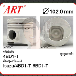 ลูกสูบ ART+สลัก 4BD1-T 6BD1-T (ราคา ต่อ ลูก)