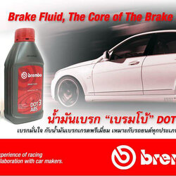 น้ำมันเบรค (ยี่ห้อ Brembo) DOT3 ABS
