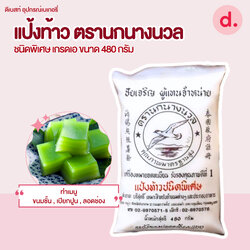 แป้งท้าว ตรานกนางนวล ชนิดพิเศษ เกรดเอ (ขนาด 480 กรัม)